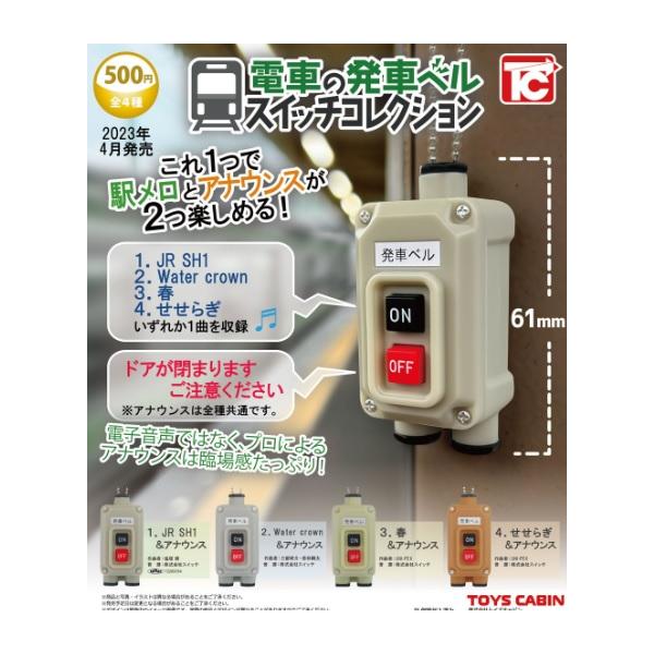 電車の発車ベルスイッチコレクション 全4種セット【在庫品】 : F&S
