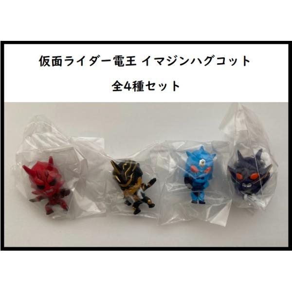 値下げ】 仮面ライダー電王 イマジンハグコット 全4種セット【在庫品