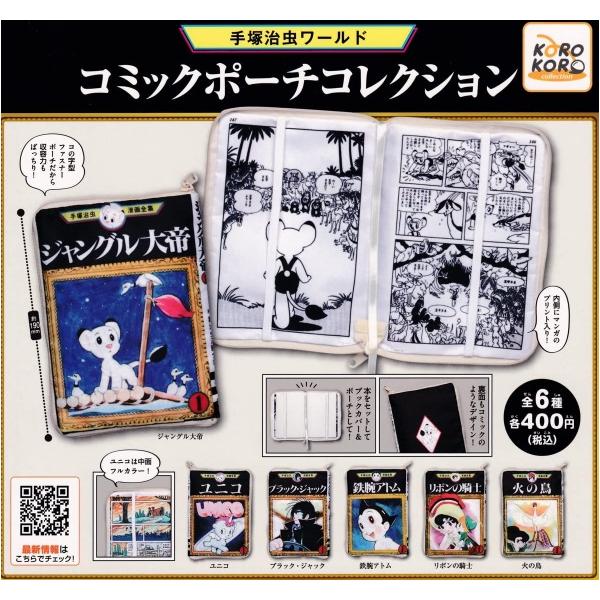 再販/5月予約】 手塚治虫ワールド コミックポーチコレクション 全6種