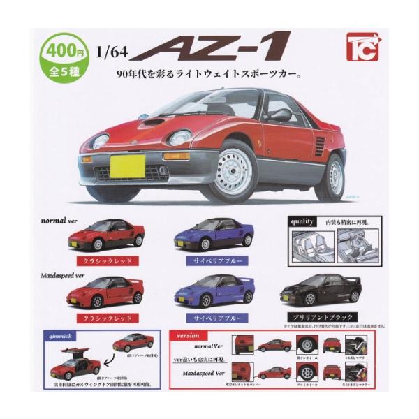 1/64 マツダ・オートザム AZ-1 全5種セット【在庫品】 : F&S - 通販