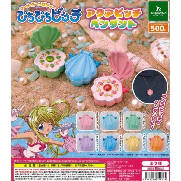 ぴちぴちピッチ アクアピッチペンダント 全7種セット 【在庫品】 : F&S