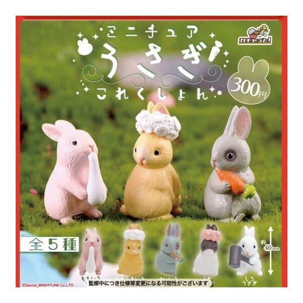 RssR ミニチュアパーツ まとめ売り うさぎさん 8月予約】 ミニチュアうさぎこれくしょん 全5種セット : F&S - 通販