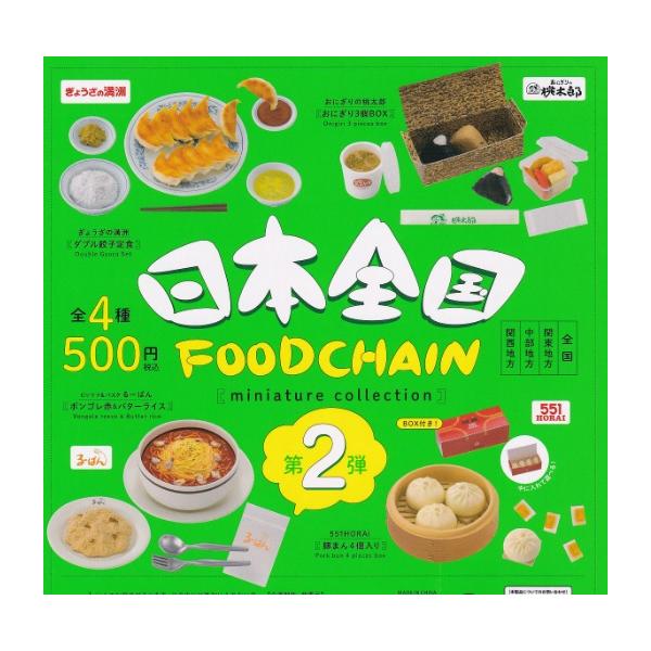 8月予約】 日本全国フードチェーン ミニチュアコレクション 第2弾 全4種セット ※カプセルトイ :3508kens2:FS 通販 日本全国フードチェーン ミニチュアコレクション 第2弾 全4種セット◆発売予定:2023年8月