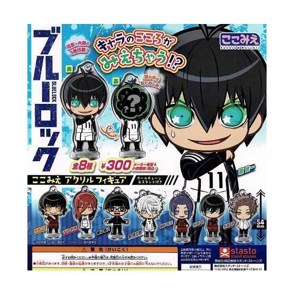 ブルーロック ここみえアクリルフィギュア 全8種セット【在庫品】