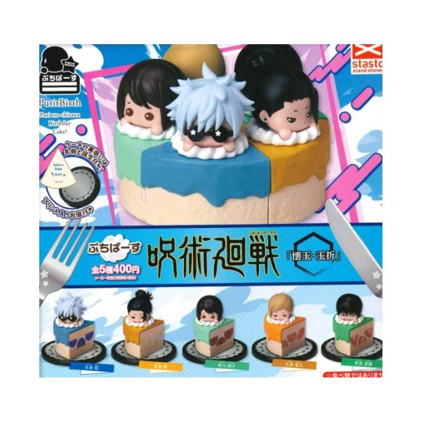 ぷちばーす 呪術廻戦 懐玉・玉折 全5種セット【在庫品】 : F&S - 通販