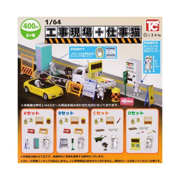1/64 工事現場+仕事猫 全4種セット【在庫品】 : F&S - 通販 - Yahoo