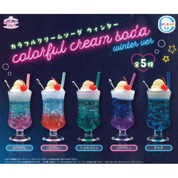 カラフルクリームソーダ ウィンターver. 全5種セット【在庫品】 : F&S