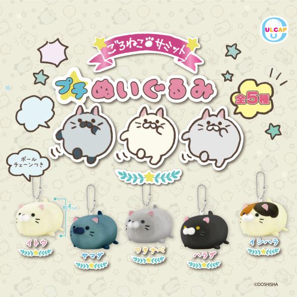 ごろねこサミット プチぬいぐるみ 全5種セット【在庫品】 : F&S - 通販