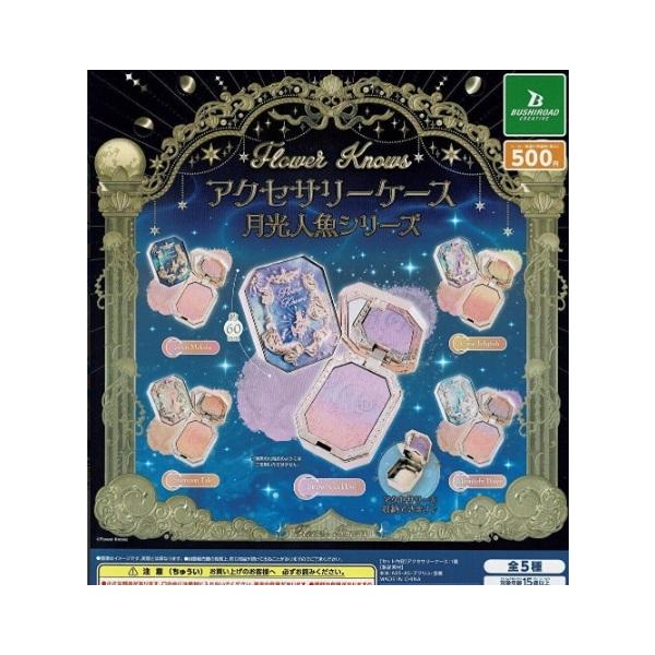 Flower Knows アクセサリーケース 月光人魚シリーズ 全5種セット【在庫