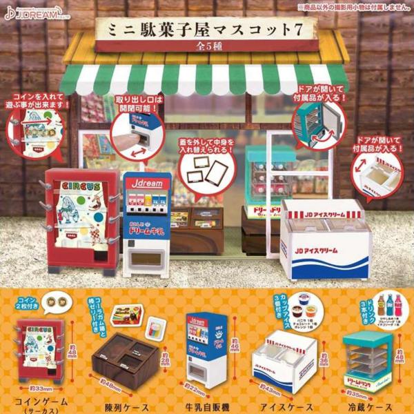 2月予約】 ミニ駄菓子屋マスコット7 全5種セット : F&S - 通販 - Yahoo