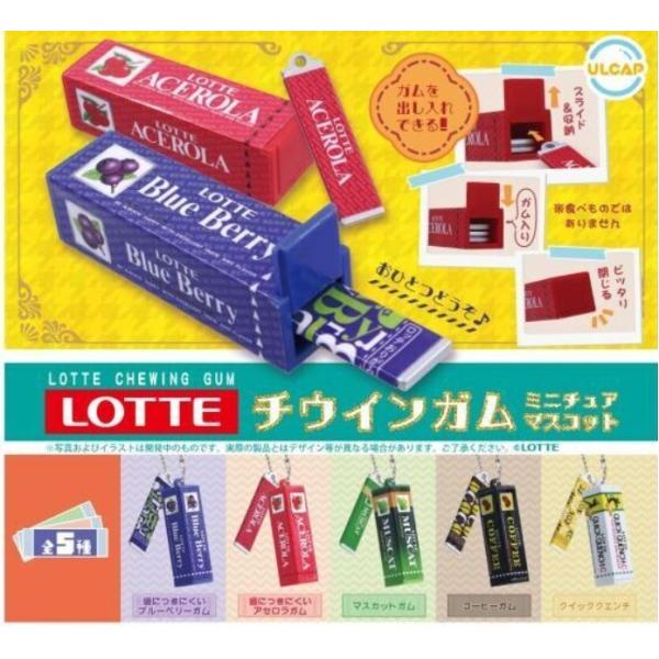 ロッテ チウインガムミニチュアマスコット 全5種セット 【在庫品