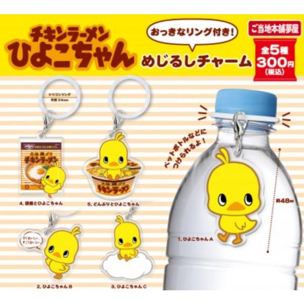 チキンラーメンひよこちゃん めじるしチャーム 全5種セット【在庫品