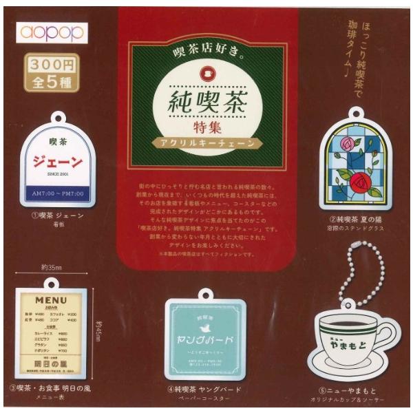 コンプリート】 喫茶店好き。 純喫茶特集 アクリルキーチェーン 全5種