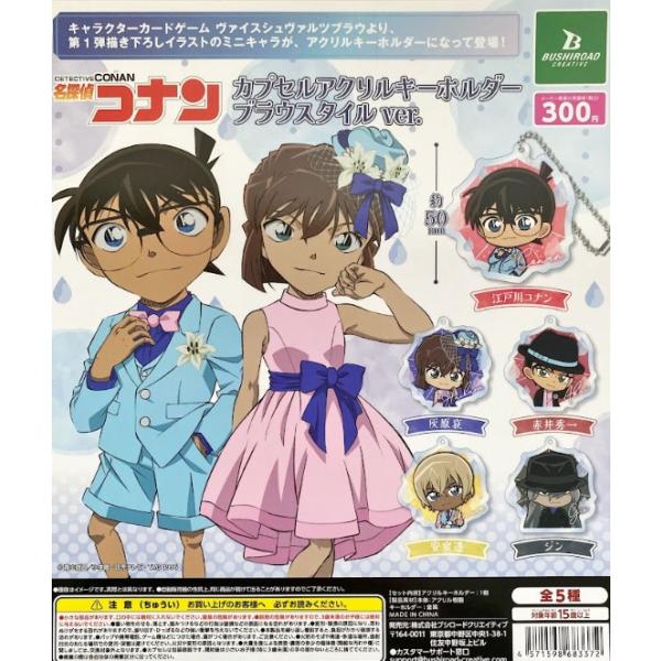 名探偵コナン カプセルアクリルキーホルダー ブラウスタイルver. 全5種