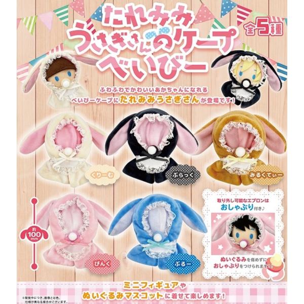 4月予約】 たれみみうさぎさんのケープ べいびー 全5種セット