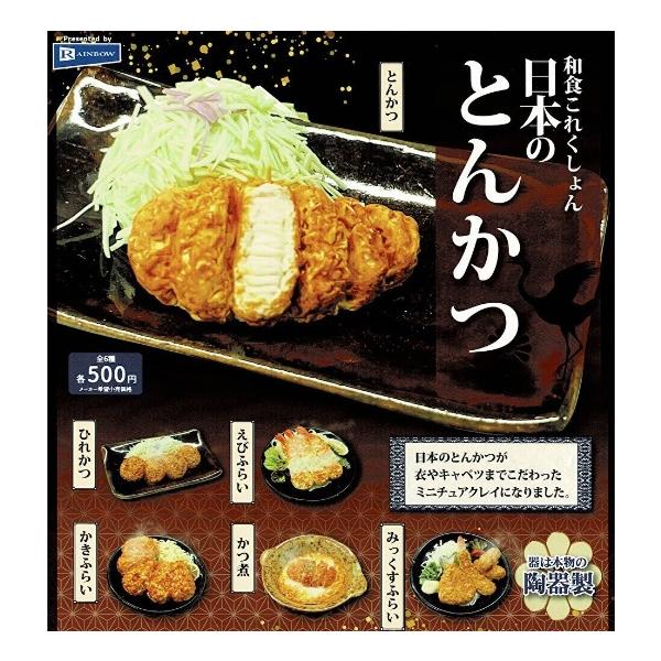 和食これくしょん日本のとんかつ 全6種セット【在庫品】 : F&S - 通販