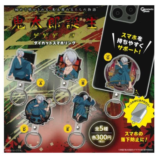 鬼太郎誕生 ゲゲゲの謎ダイカットスマホリング 全5種セット 楽天市場】鬼太郎誕生 ゲゲゲの謎 ダイカットスマホリング 全5種