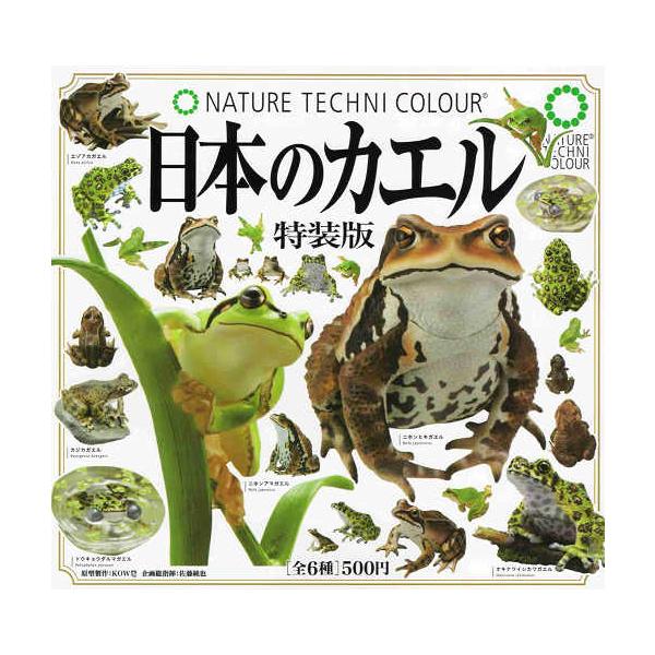 コンプリート】 ネイチャーテクニカラー 日本のカエル 特装版 全6種