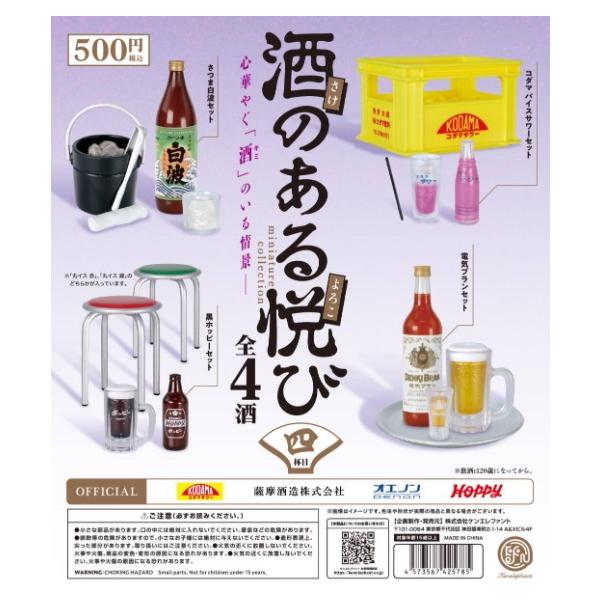 酒のある悦び ミニチュアコレクション 四杯目 カプセル版 全4種セット