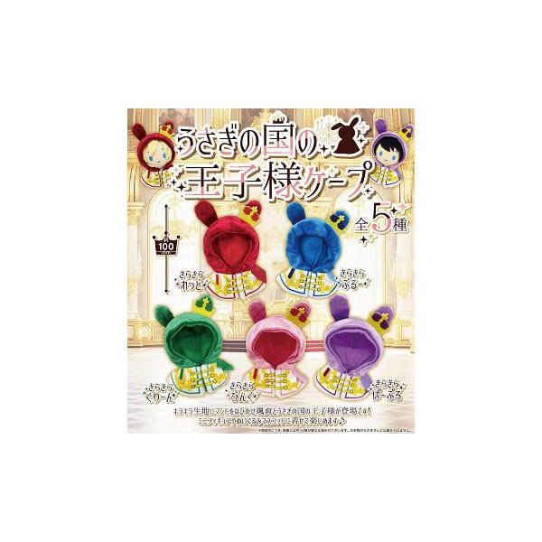5月予約】 うさぎの国の王子様ケープ 全5種セット : F&S - 通販