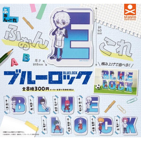 【コンプリート】 ふぉんこれ ブルーロック 全8種セット【在庫品】