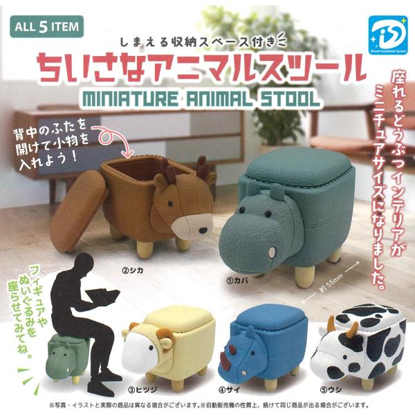 コンプリート】 ちいさなアニマルスツール 全5種セット【在庫品
