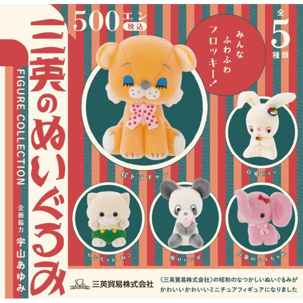 コンプリート】 三英のぬいぐるみ フィギュアコレクション