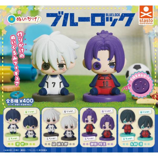 【コンプリート】 ぬいかけ ブルーロック 全8種セット【在庫品】