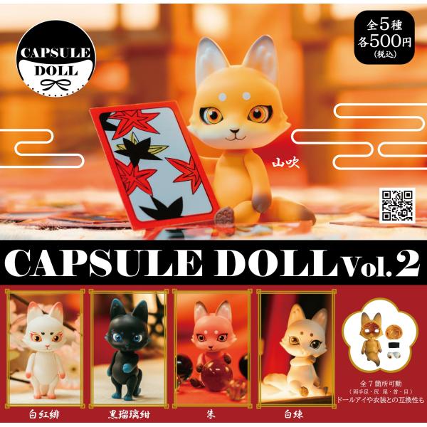 キザキ／プロフのご確認お願い致しますオーダーページ　カプセルドールキツネ コンプリート】 CAPSULE DOLL （カプセルドール） Vol.2 狐 全5種