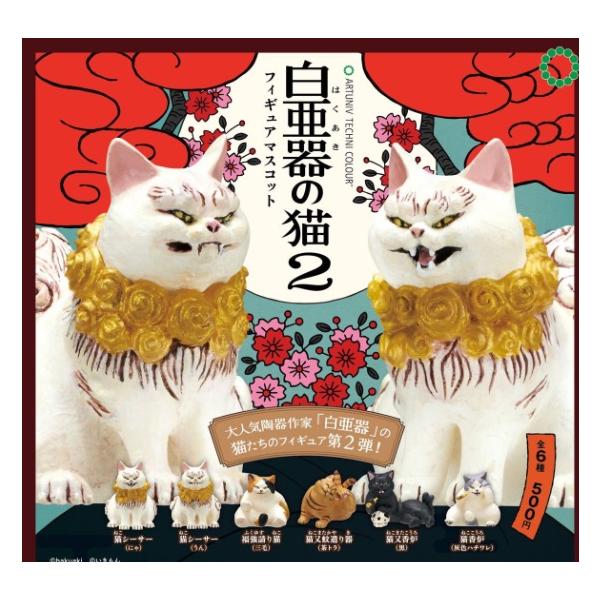 コンプリート】 ATC 白亜器の猫 フィギュアマスコット2 全6種セット