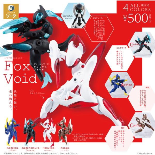 フォーム・シリーズ カプセル版 ＆ BOX版 8月→9月へ延期】 FORM Series Fox Void （フォームシリーズ