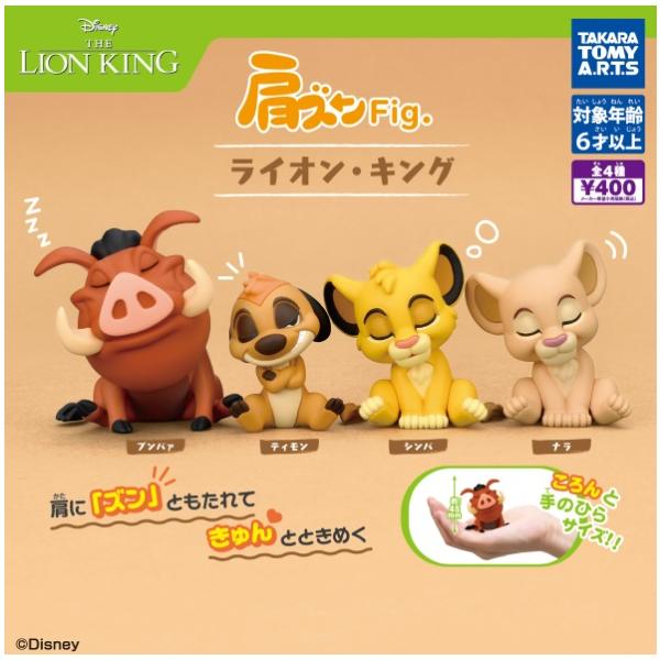 コンプリート】 肩ズンFig. ライオン・キング 全4種セット【在庫品