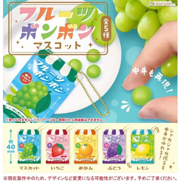 9月予約】 フルーツボンボン マスコット 全5種セット : F&S - 通販