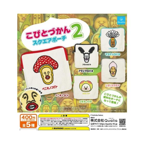 コンプリート】 こびとづかん スクエアポーチ2 全5種セット【在庫品