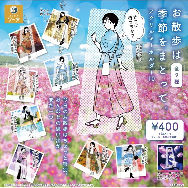 9月予約】 お散歩は季節をまとって。 アクリルキーホルダー10 全9種