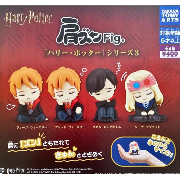 コンプリート】 肩ズンFig. ハリー・ポッター3 全4種セット【在庫品