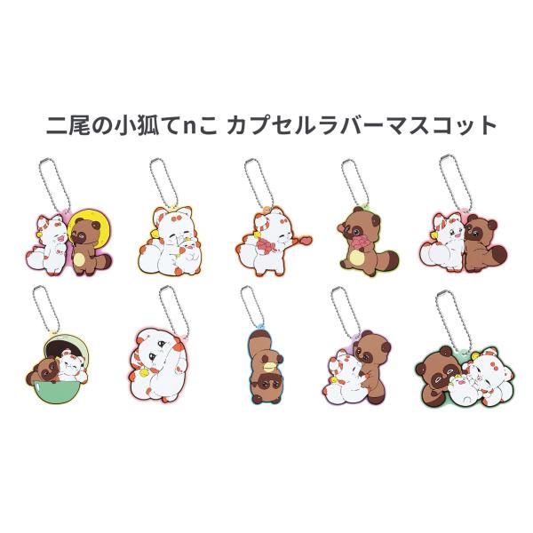 コンプリート】 二尾の小狐てnこ カプセルラバーマスコット 全10