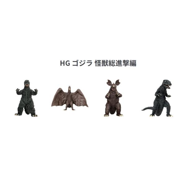 HG ゴジラ 怪獣総進撃編 全4種セット BANDAI コンプリート 【在庫品