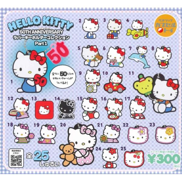 ハローキティ 50th Anniversary ラバーキーホルダーコレクション1 全25
