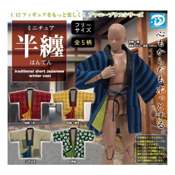 ミニチュア半纏（はんてん） 全5種セット コンプリート 【在庫品