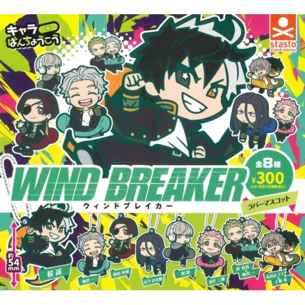 TVアニメ WIND BREAKER キャラばんちょうこうラバーマスコット 全8種