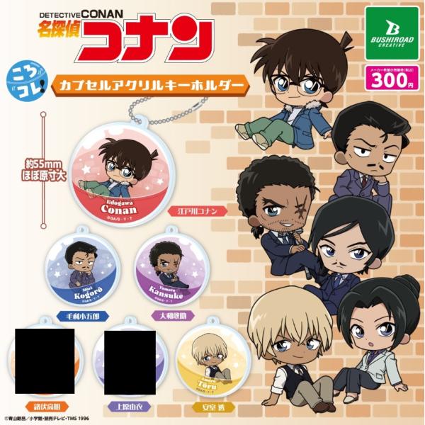 名探偵コナン キーホルダー類 セット 名探偵コナン ころコレ! カプセルアクリルキーホルダー 4種