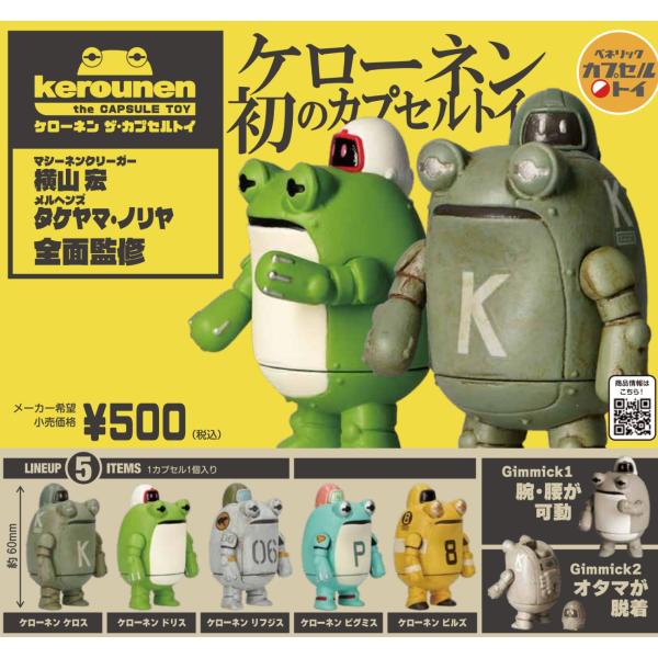 1月再販予約】 ケローネン ザ・カプセルトイ 全5種セット : F&S - 通販