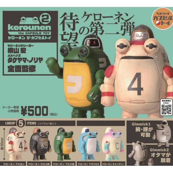 【レア】フィギュア王 ケローネン ザ・カプセルトイ 限定品 ケローネン ザ・カプセルトイ2 全5種セット コンプリート 【在庫品