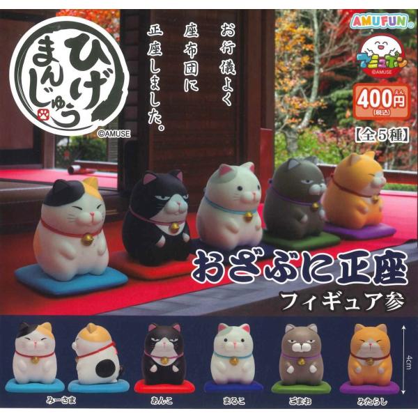 ひげまんじゅう おざぶに正座フィギュア参 全5種セット コンプリート