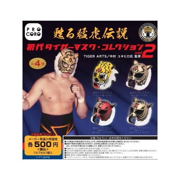 甦る猛虎伝説 初代タイガーマスク・コレクション Vol.2 全4種セット