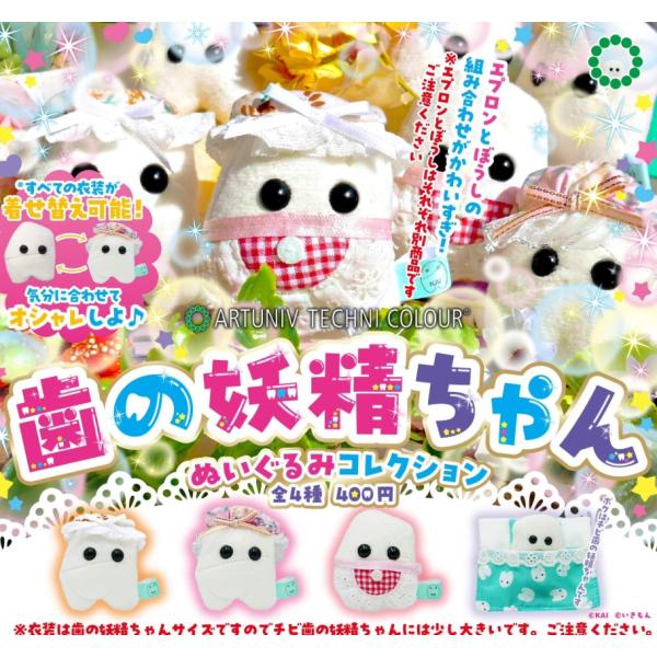 ATC 歯の妖精ちゃん ぬいぐるみコレクション 全4種セット コンプリート
