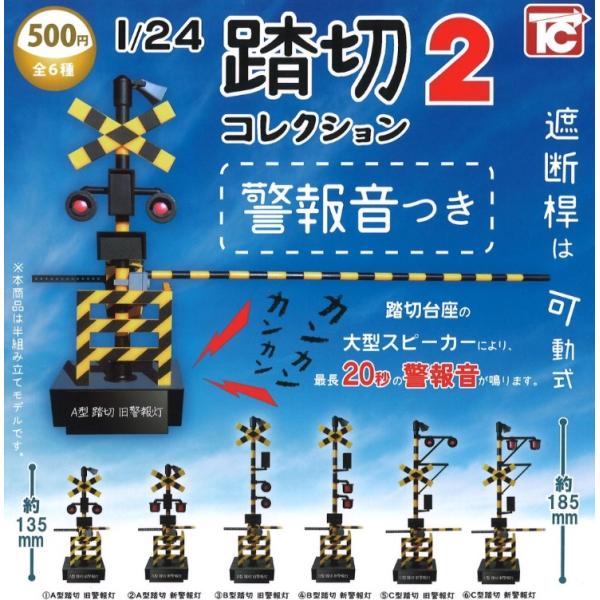 【動作確認済み】踏切警報灯 2個セット 1/24 踏切コレクション2 警報音つき 全6種セット コンプリート 【在庫