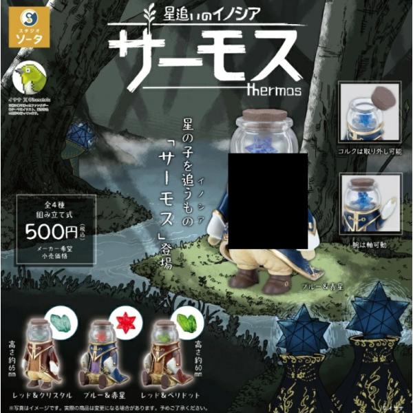 星追いのイノシア サーモス カプセル版 3種セット【在庫品】 : F&S