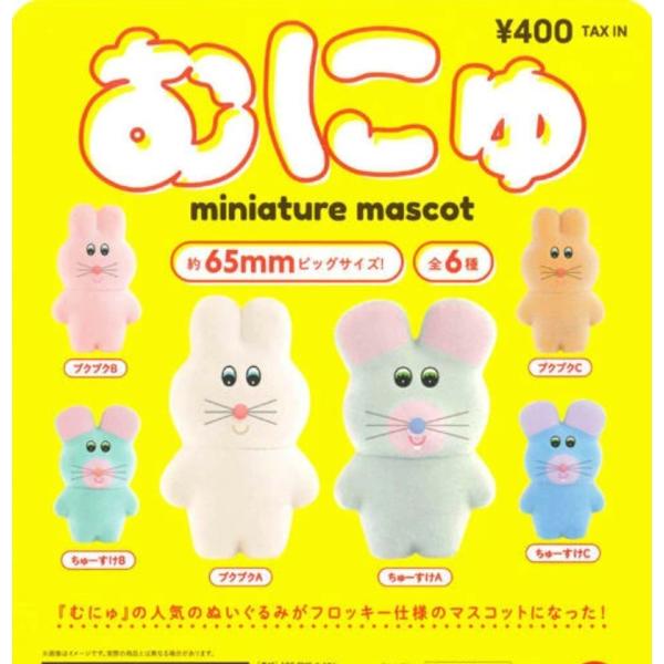 むにゅのミニチュアマスコット カプセル版 全6種セット コンプリート